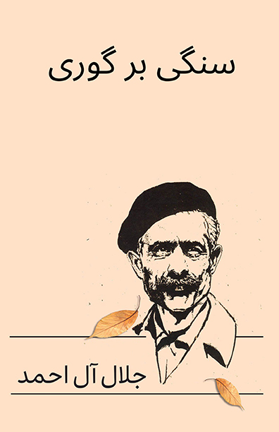 (image for) Sangi bar Guri [A Stone Upon a Grave]